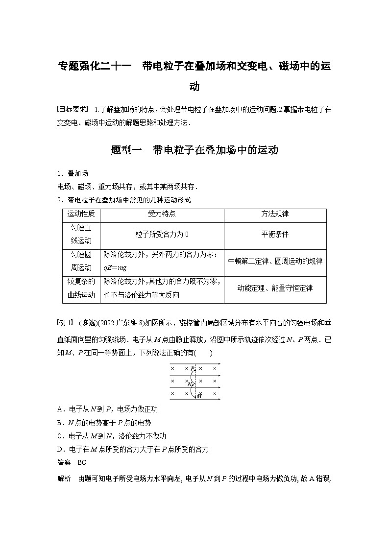 2024高考物理大一轮复习讲义 第十一章 专题强化二十一 带电粒子在叠加场和交变电、磁场中的运动第1页