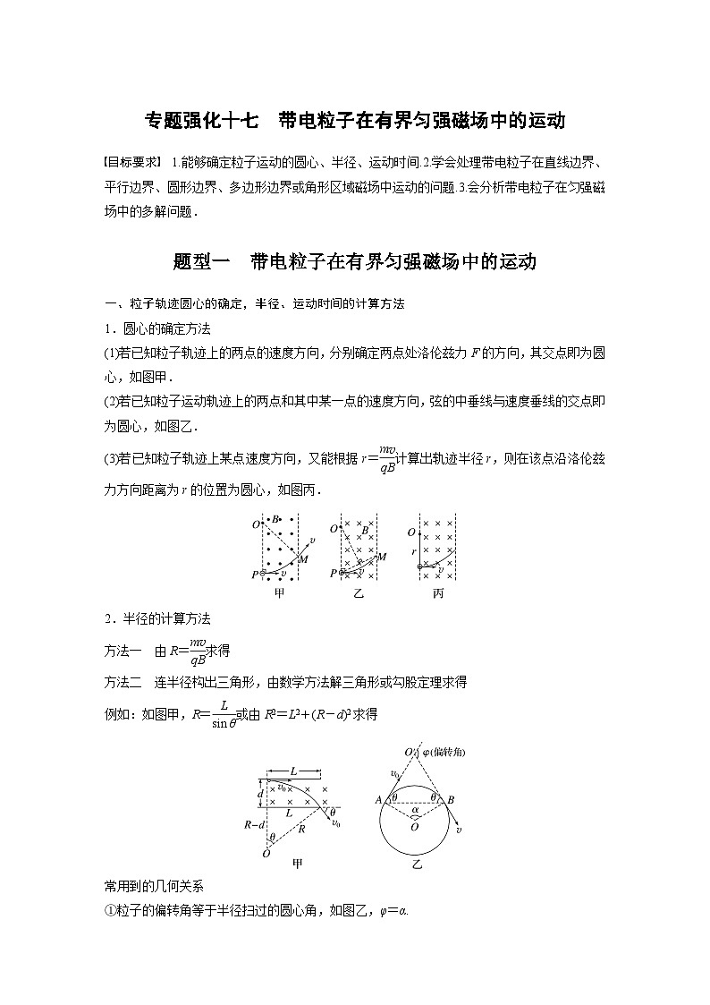 2024高考物理大一轮复习讲义 第十一章 专题强化十七 带电粒子在有界匀强磁场中的运动第1页