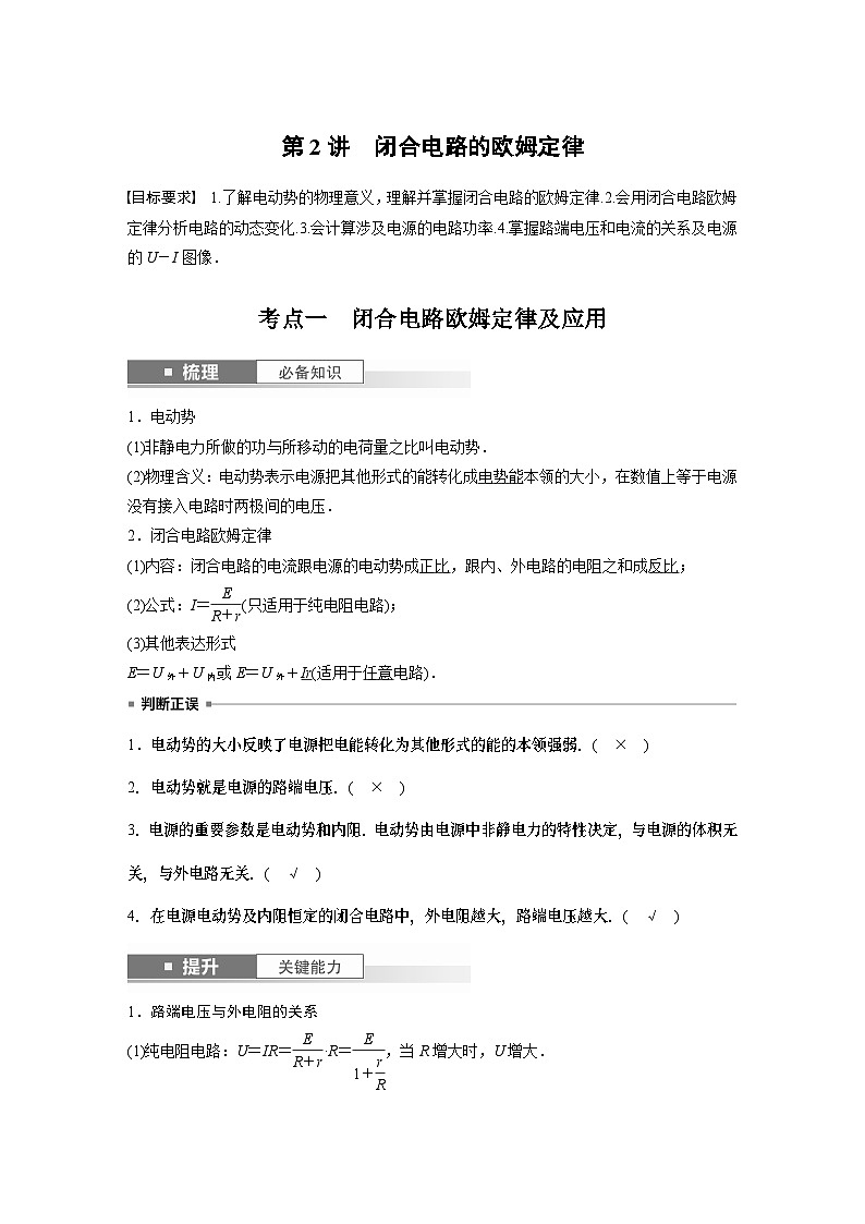 2024高考物理大一轮复习讲义 第十章 第2讲 闭合电路的欧姆定律第1页