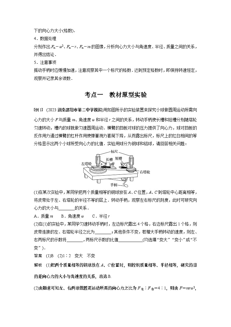 2024高考物理大一轮复习讲义 第四章 实验六 探究向心力大小与半径、角速度、质量的关系第2页