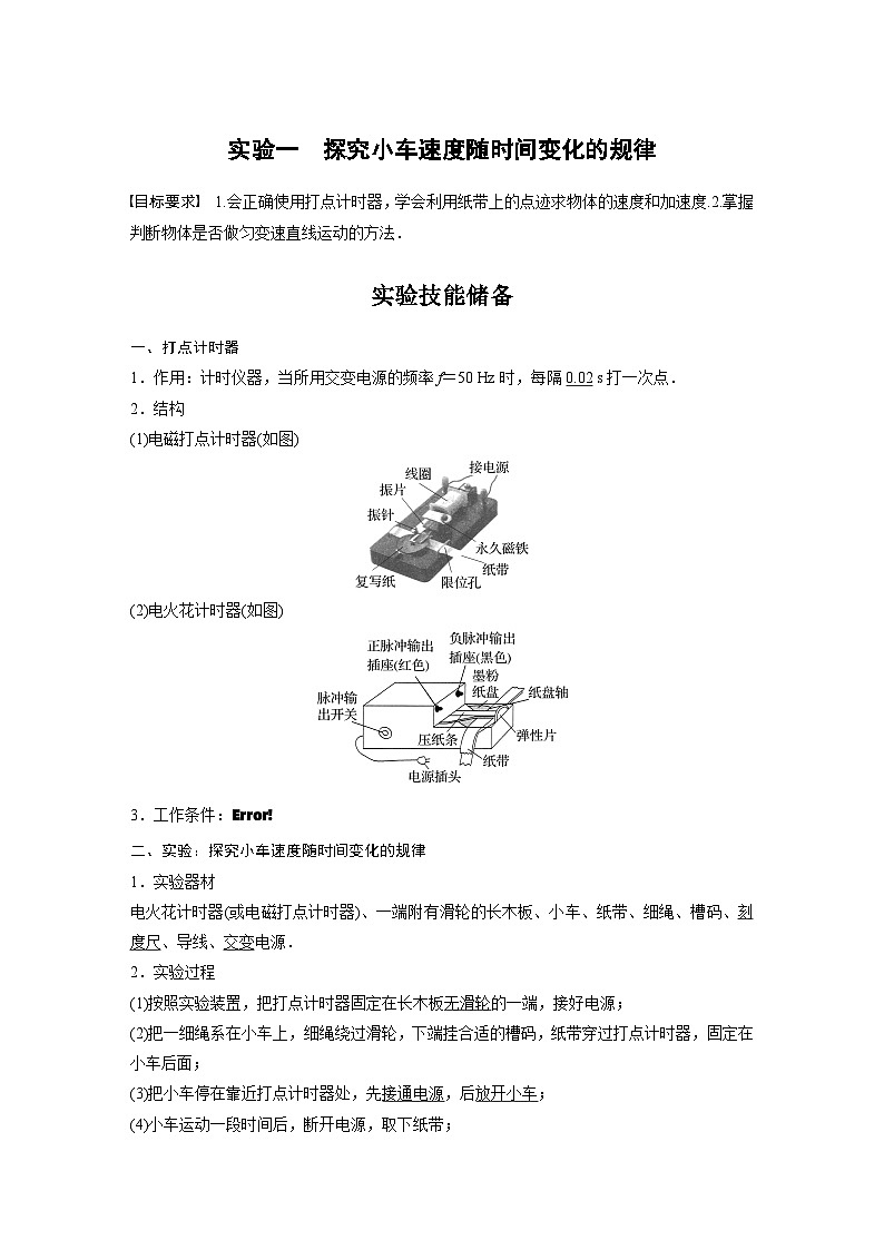 2024高考物理大一轮复习讲义 第一章 实验一 探究小车速度随时间变化的规律第1页