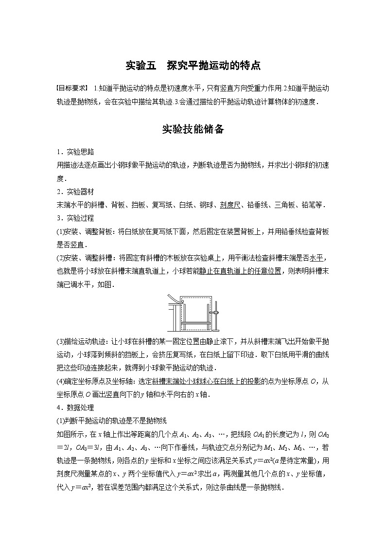2024高考物理大一轮复习讲义 第四章 实验五 探究平抛运动的特点第1页