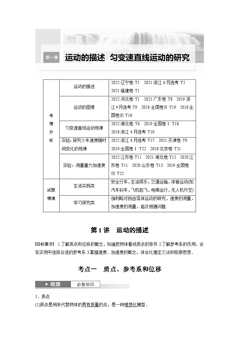 2024高考物理大一轮复习讲义 第一章 第1讲 运动的描述01