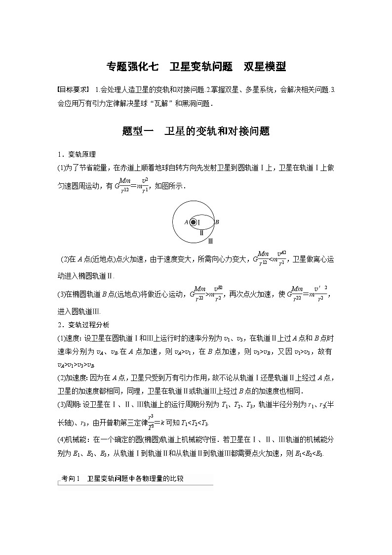 2024高考物理大一轮复习讲义 第五章 专题强化七 卫星变轨问题 双星模型第1页