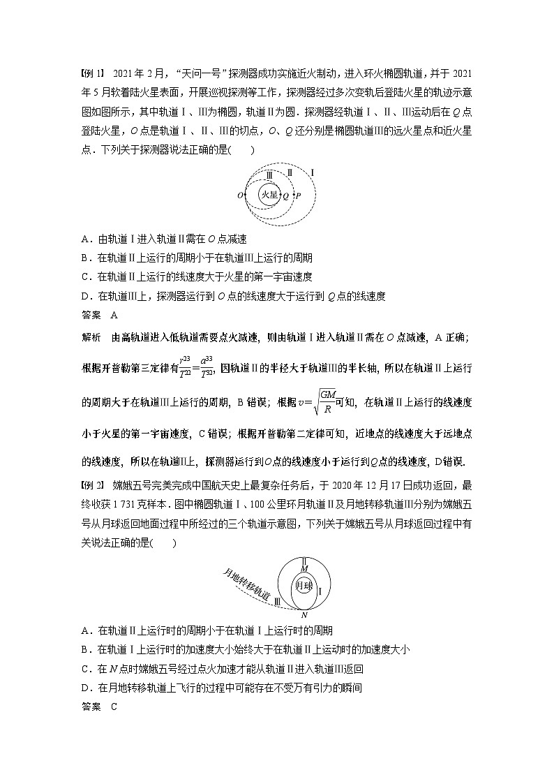 2024高考物理大一轮复习讲义 第五章 专题强化七 卫星变轨问题 双星模型第2页