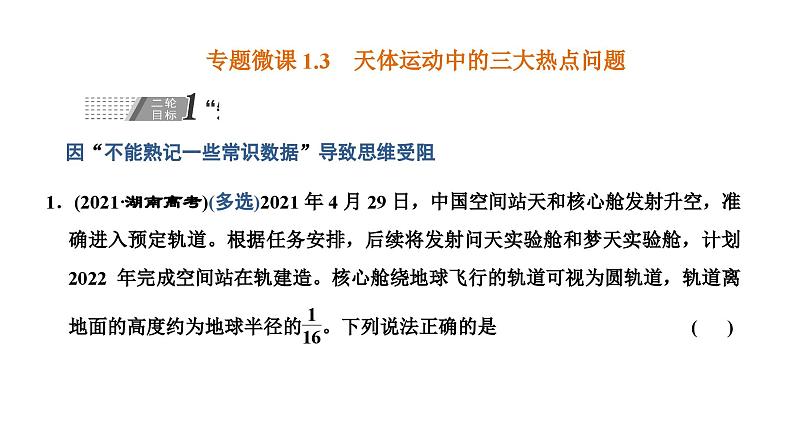 2023高考物理二轮总复习 专题微课1-3 天体运动中的三大热点问题 课件PPT01