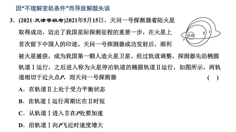 2023高考物理二轮总复习 专题微课1-3 天体运动中的三大热点问题 课件PPT06