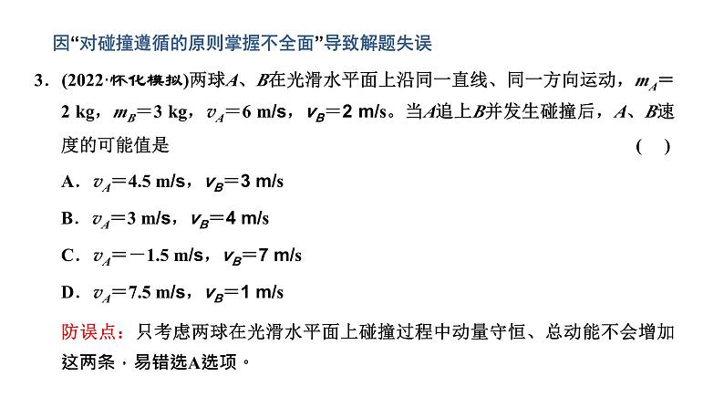 2023高考物理二轮总复习 专题微课2-2 碰撞中的动量和能量守恒问题 课件PPT06