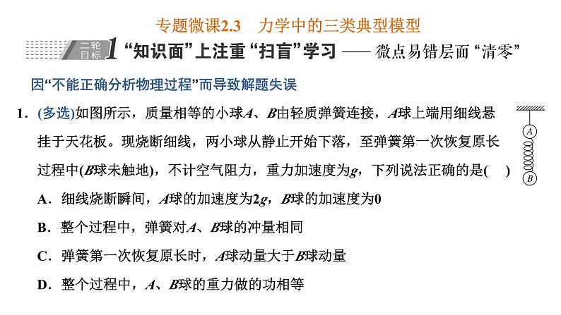 2023高考物理二轮总复习 专题微课2-3 力学中的三类典型模型 课件PPT第1页