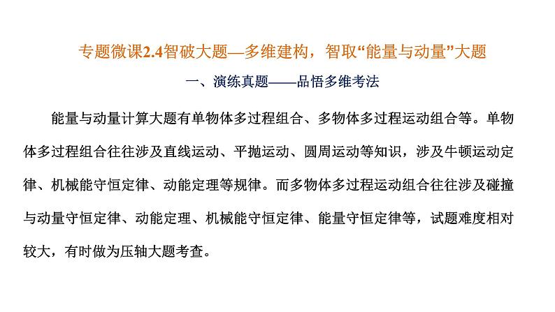 2023高考物理二轮总复习 专题微课2-4 智破大题—多维建构，智取“能量与动量”大题 课件PPT第1页