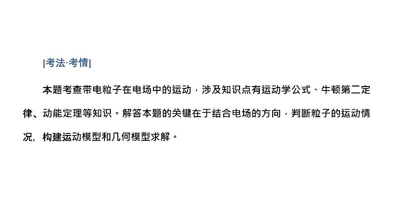 2023高考物理二轮总复习 专题微课3-5 智破大题—四个分析，攻克“电场与磁场”大题 课件PPT第7页