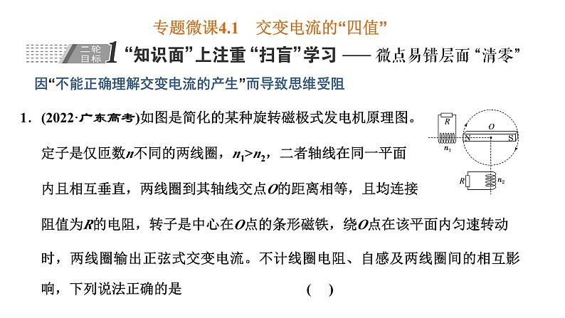 2023高考物理二轮总复习 专题微课4-1 交变电流的“四值”课件PPT02