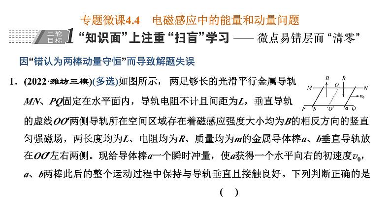 2023高考物理二轮总复习 专题微课4-4 电磁感应中的能量和动量问题 课件PPT01