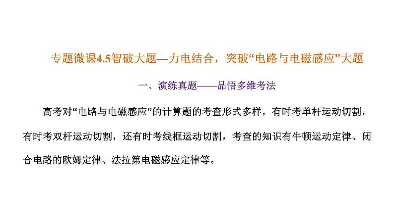 2023高考物理二轮总复习 专题微课4-5 智破大题—力电结合，突破“电路与电磁感应”大题课件PPT01