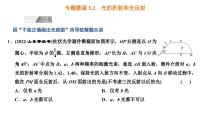 2023高考物理二轮总复习 专题微课5-2 光的折射和全反射课件PPT