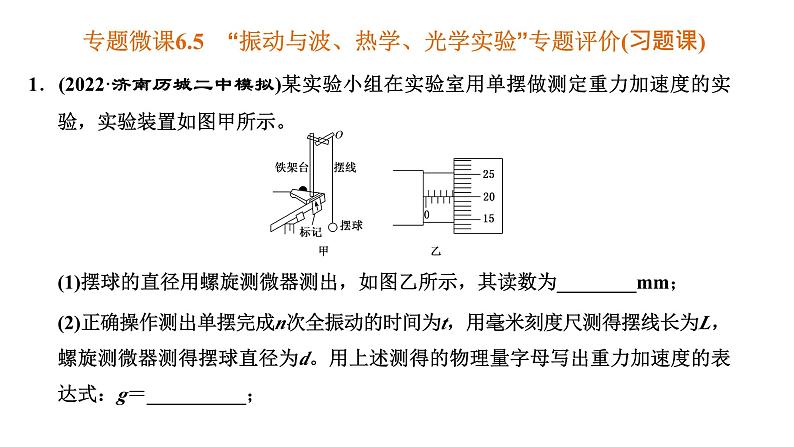 2023高考物理二轮总复习 专题微课6-5 “振动与波、热学、光学实验”专题评价(习题课) 课件PPT01