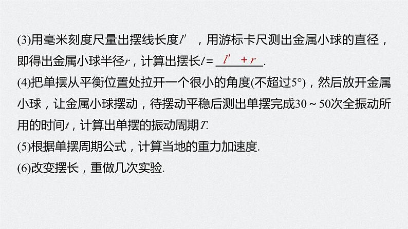 2024高考物理大一轮复习课件 第八章 实验九 用单摆测量重力加速度第7页