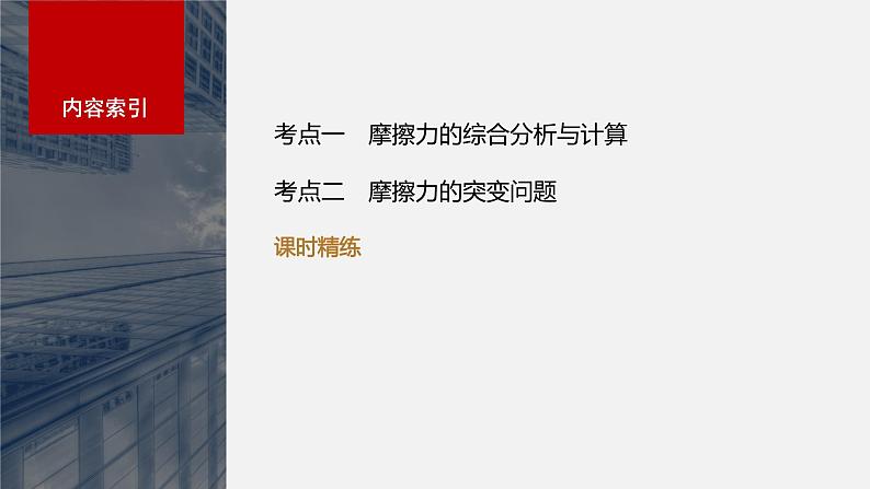 2024高考物理大一轮复习课件 第二章 第2讲 摩擦力的综合分析03