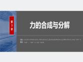 2024高考物理大一轮复习课件 第二章 第3讲 力的合成与分解