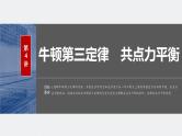 2024高考物理大一轮复习课件 第二章 第4讲 牛顿第三定律 共点力平衡