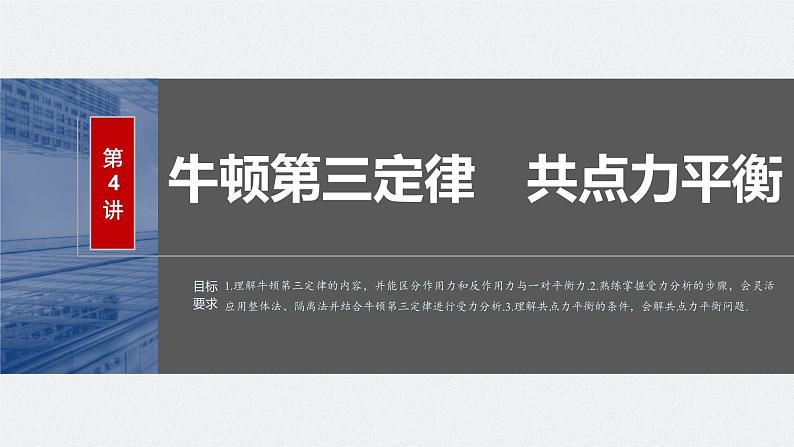 2024高考物理大一轮复习课件 第二章 第4讲 牛顿第三定律 共点力平衡第2页