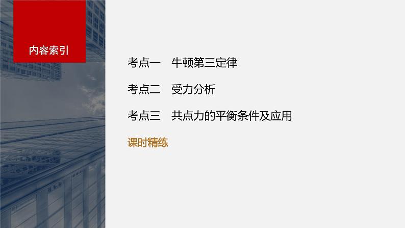 2024高考物理大一轮复习课件 第二章 第4讲 牛顿第三定律 共点力平衡第3页