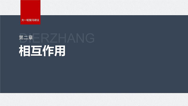 2024高考物理大一轮复习课件 第二章 实验二 探究弹簧弹力与形变量的关系第1页