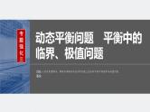 2024高考物理大一轮复习课件 第二章 专题强化三 动态平衡问题 平衡中的临界、极值问题