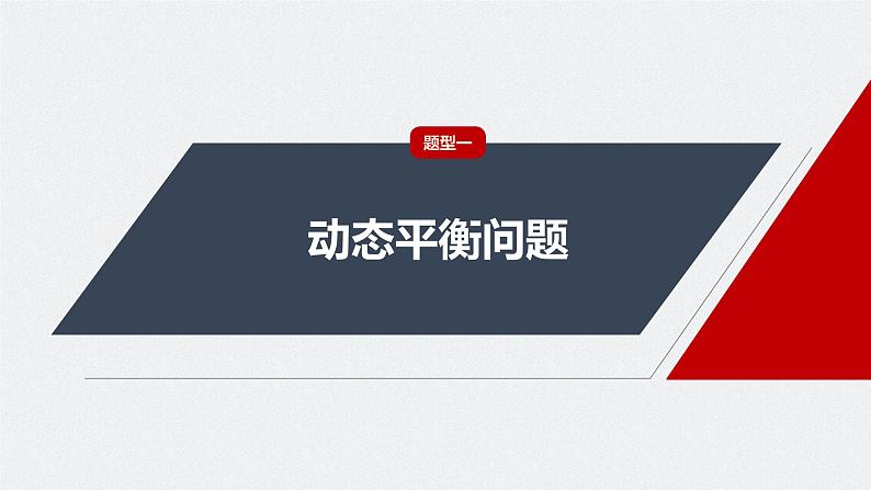 2024高考物理大一轮复习课件 第二章 专题强化三 动态平衡问题 平衡中的临界、极值问题第4页