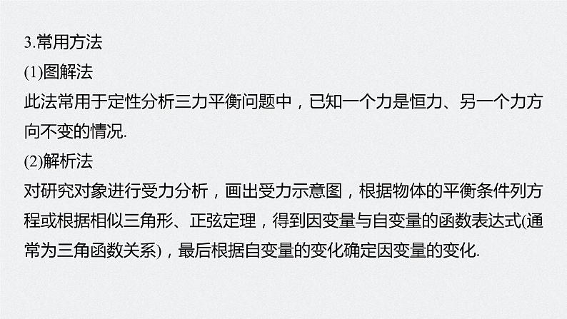 2024高考物理大一轮复习课件 第二章 专题强化三 动态平衡问题 平衡中的临界、极值问题第6页