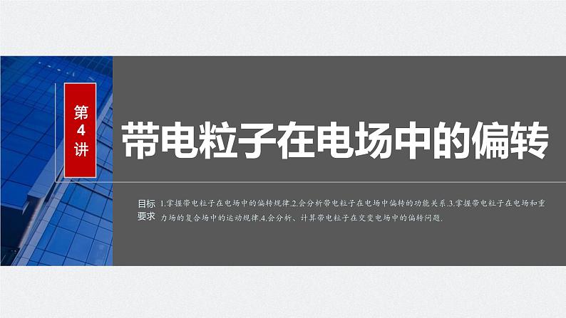 2024高考物理大一轮复习课件 第九章 第4讲 带电粒子在电场中的偏转第2页