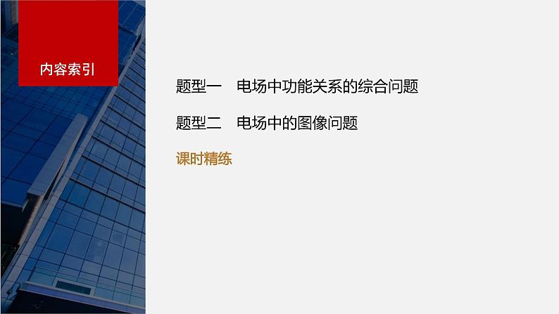 2024高考物理大一轮复习课件 第九章 专题强化十三 电场中功能关系及图像问题03