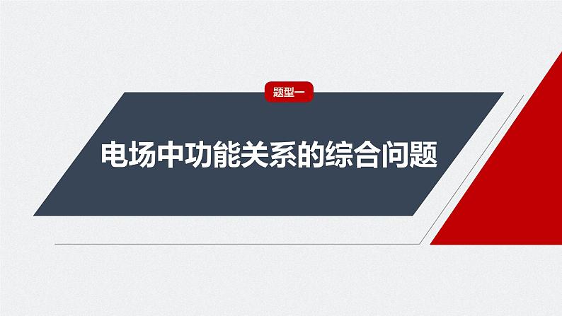 2024高考物理大一轮复习课件 第九章 专题强化十三 电场中功能关系及图像问题04