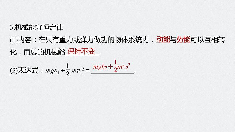 2024高考物理大一轮复习课件 第六章 第3讲 机械能守恒定律及其应用07