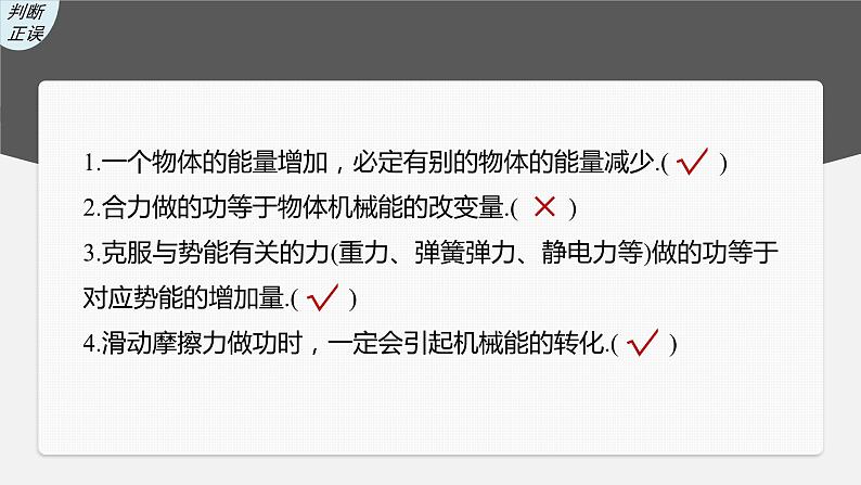 2024高考物理大一轮复习课件 第六章 第4讲 功能关系 能量守恒定律08