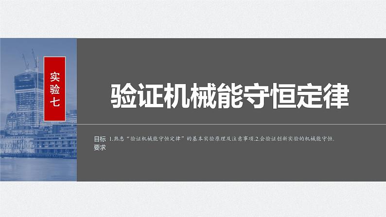 2024高考物理大一轮复习课件 第六章 实验七 验证机械能守恒定律02