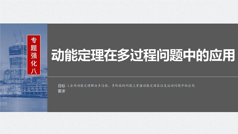 2024高考物理大一轮复习课件 第六章 专题强化八 动能定理在多过程问题中的应用02