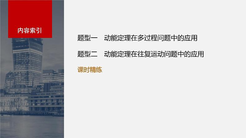 2024高考物理大一轮复习课件 第六章 专题强化八 动能定理在多过程问题中的应用03