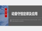 2024高考物理大一轮复习课件 第七章 第2讲 动量守恒定律及应用