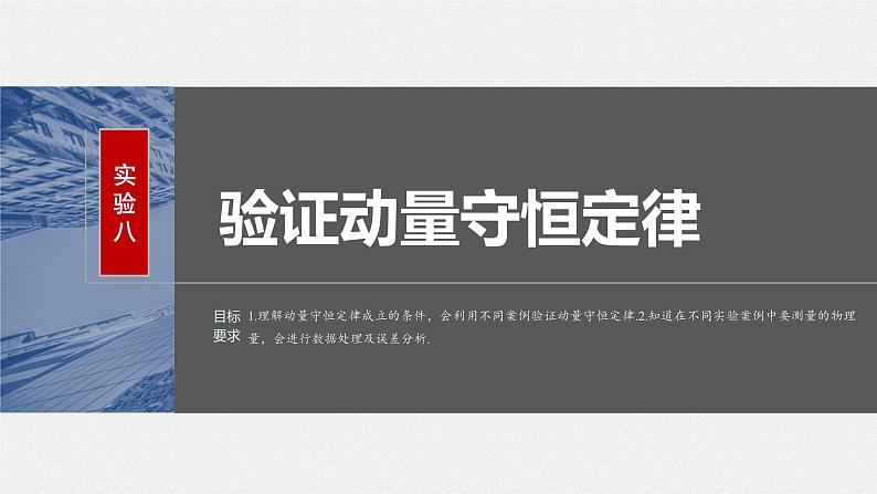 2024高考物理大一轮复习课件 第七章 实验八 验证动量守恒定律02