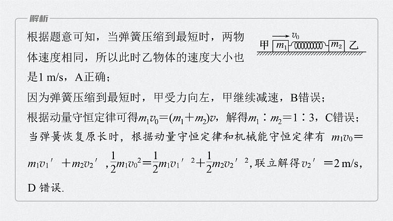 2024高考物理大一轮复习课件 第七章 专题强化十 碰撞模型的拓展08