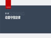 2024高考物理大一轮复习课件 第七章 专题强化十二 动量和能量的综合问题