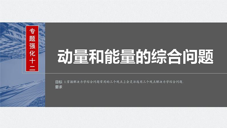 2024高考物理大一轮复习课件 第七章 专题强化十二 动量和能量的综合问题02