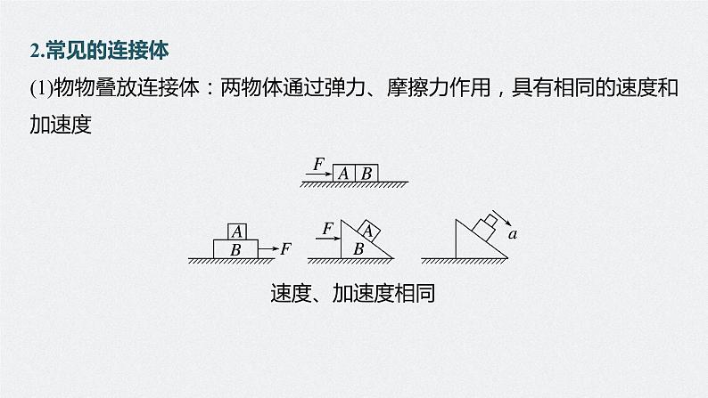 2024高考物理大一轮复习课件 第三章 专题强化四 牛顿第二定律的综合应用06