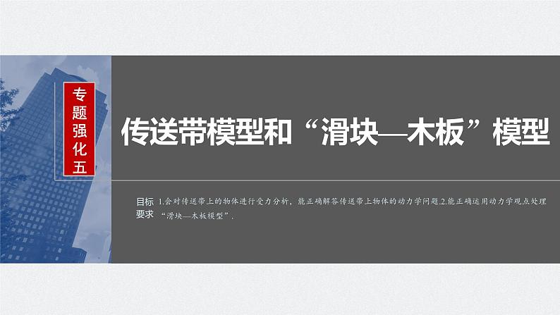 2024高考物理大一轮复习课件 第三章 专题强化五 传送带模型和“滑块—木板”模型第2页