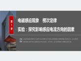 2024高考物理大一轮复习课件 第十二章 第1讲 电磁感应现象 楞次定律 实验：探究影响感应电流方向的因素