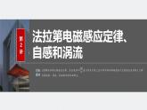2024高考物理大一轮复习课件 第十二章 第2讲 法拉第电磁感应定律、自感和涡流