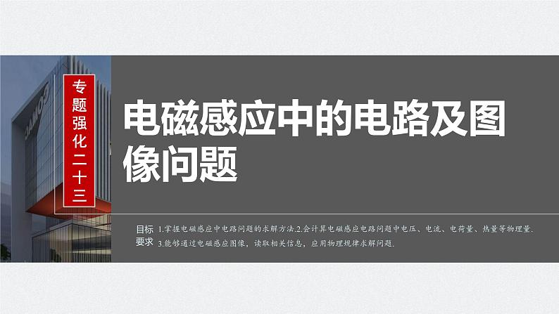 2024高考物理大一轮复习课件 第十二章 专题强化二十三 电磁感应中的电路及图像问题02