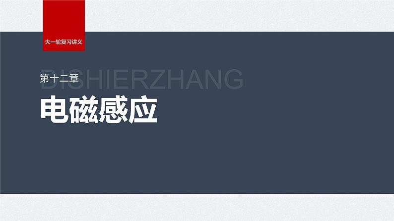 2024高考物理大一轮复习课件 第十二章 专题强化二十四 电磁感应中的动力学和能量问题01