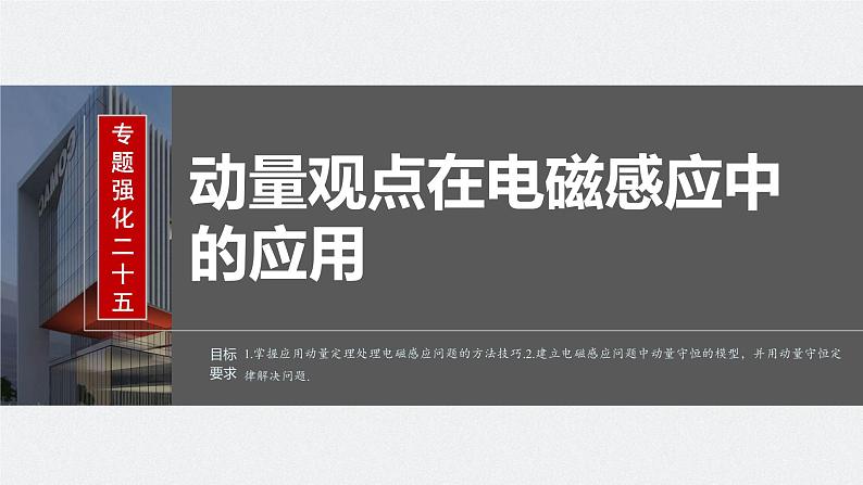 2024高考物理大一轮复习课件 第十二章 专题强化二十五 动量观点在电磁感应中的应用02